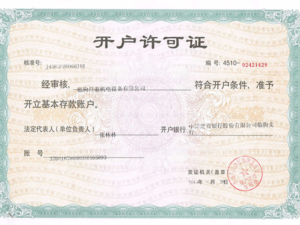 開(kāi)戶許可證