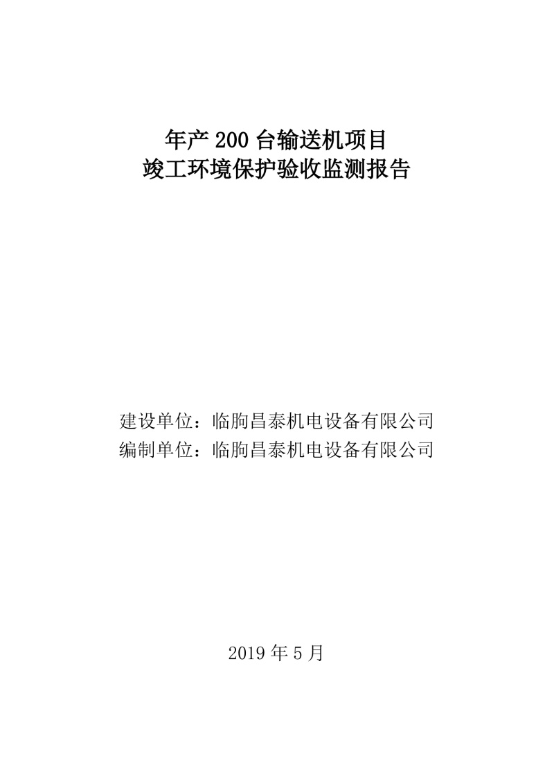 臨朐昌泰機(jī)電設(shè)備有限公司現(xiàn)將年產(chǎn)200臺(tái)輸送機(jī)項(xiàng)目竣工環(huán)境保護(hù)驗(yàn)收監(jiān)測(cè)報(bào)告表、其他需要說(shuō)明的事項(xiàng)等內(nèi)容公示